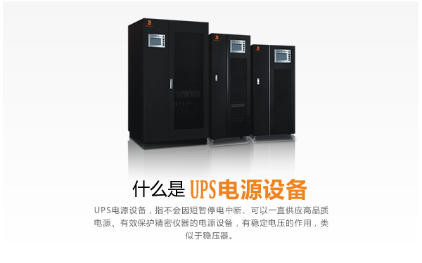 什么是UPS电源设备