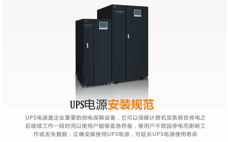 UPS电源安装规范