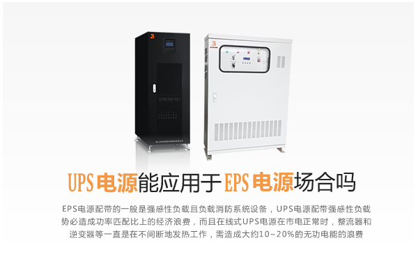 UPS电源能用于EPS电源的应用场合吗？