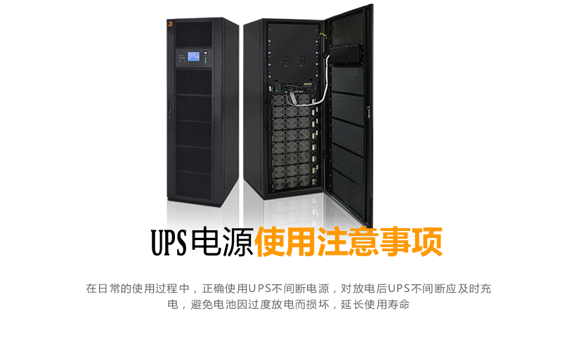 UPS不间断电源使用注意事项