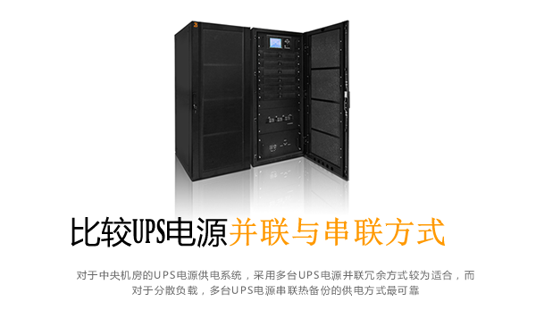 UPS电源供电系统冗余方式