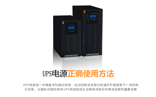 UPS电源正确使用方法