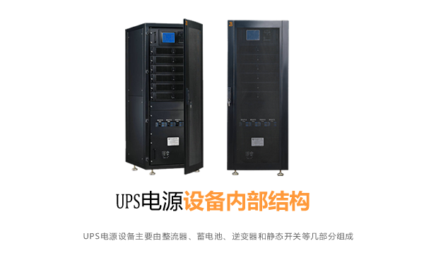 UPS电源基本组成部件