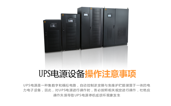 UPS电源设备操作注意事项