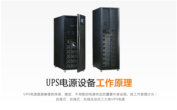 UPS电源工作原理